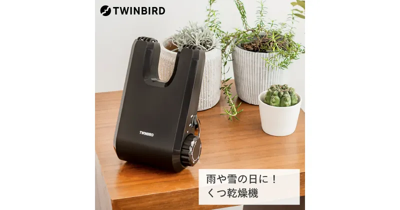 【ふるさと納税】ツインバード くつ乾燥機(SD-4546BR)【 ツインバード TWINBIRD ブラウン 家電 靴乾燥機 乾燥機 靴 くつ 革靴 スニーカー ブーツ パンプス 長靴 タイマー コンパクト 雨 雪 冬 送料無料 新潟県 燕三条 燕市 】