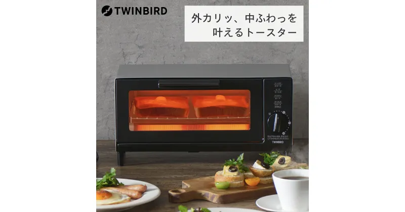 【ふるさと納税】ツインバード オーブントースター(TS-4034S)【 ツインバード TWINBIRD トースター オーブン おしゃれ おしゃれ家電 パン焼き オーブントースト コンパクト 新潟県 燕三条 燕市 】