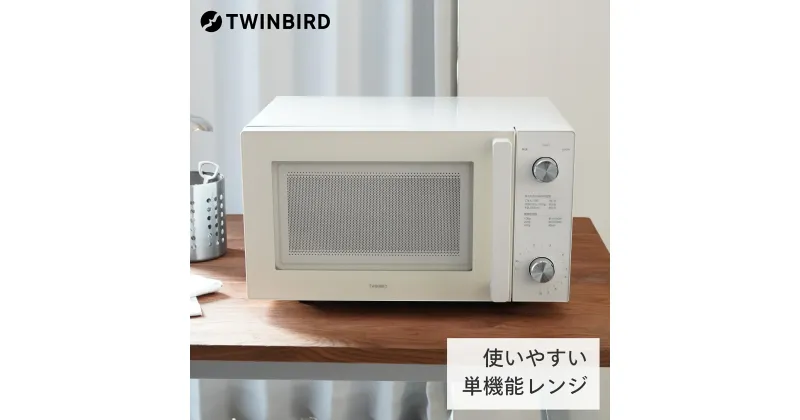 【ふるさと納税】ツインバード フラット電子レンジ(DR-LD20W)【 電子レンジ 単機能電子レンジ フラット フラットテーブル ヘルツフリー 50Hz 60Hz 一人暮らし 新潟県 燕三条 燕市 】