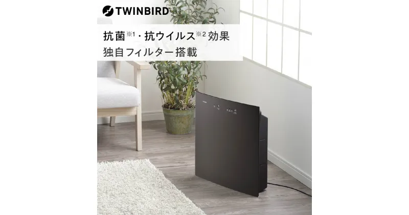 【ふるさと納税】ツインバード 空気清浄機(AC-5945DBR)【 12畳 脱臭 家電 ペット フィルター式 新潟県 燕市 燕三条 】