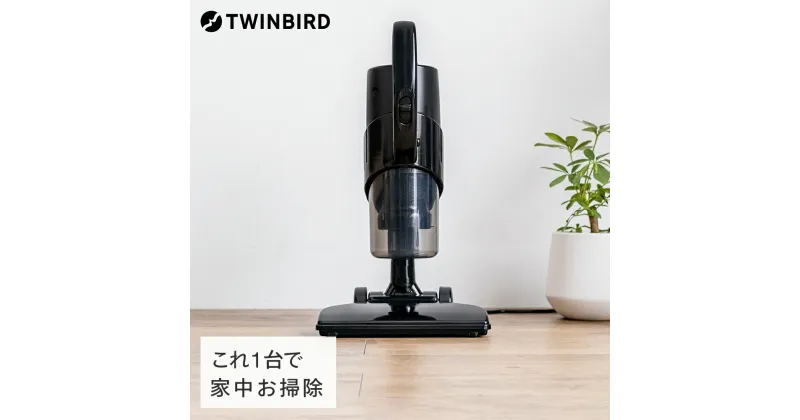 【ふるさと納税】ツインバード ACハンディーサイクロンクリーナー(HC-5248B)【 ツインバード TWINBIRD 家電 ハンディ 掃除機 コード式 自立式 紙パック不要 軽量 一人暮らし 二人暮らし 時短 新生活 結婚祝い 新潟県 燕市 燕三条 】