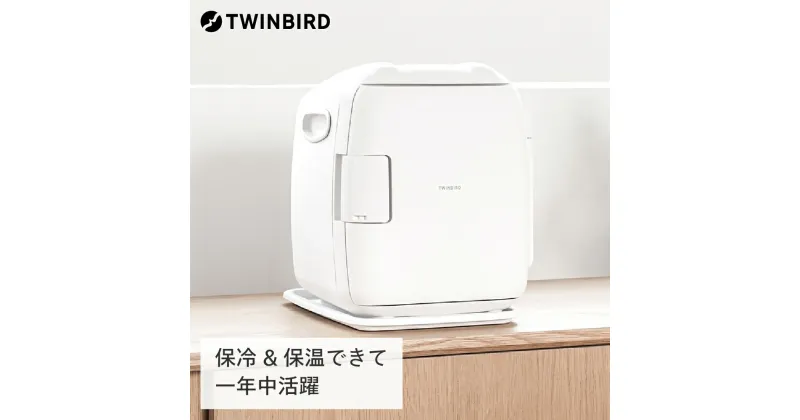 【ふるさと納税】ツインバード 2電源式コンパクト電子保冷保温ボックス(HR-EB06W)【 5.5L 冷温庫 ツインバード ポータブル 新潟県 燕市 燕三条 】