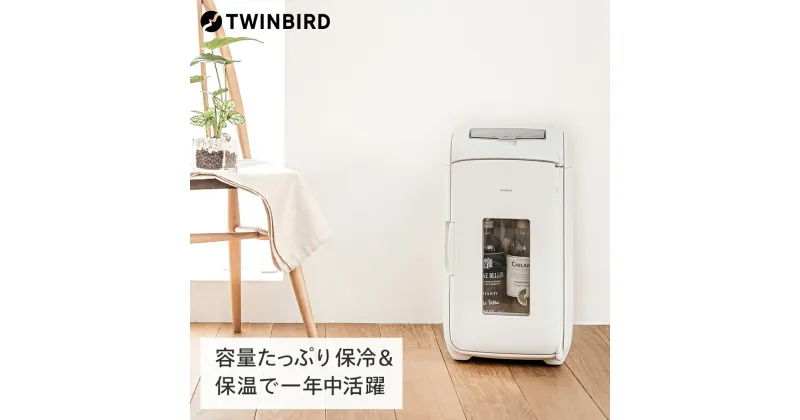 【ふるさと納税】ツインバード 2電源式コンパクト電子保冷保温ボックス(HR-EB07W)【 13L 冷温庫 ツインバード ポータブル 新潟県 燕市 燕三条 】