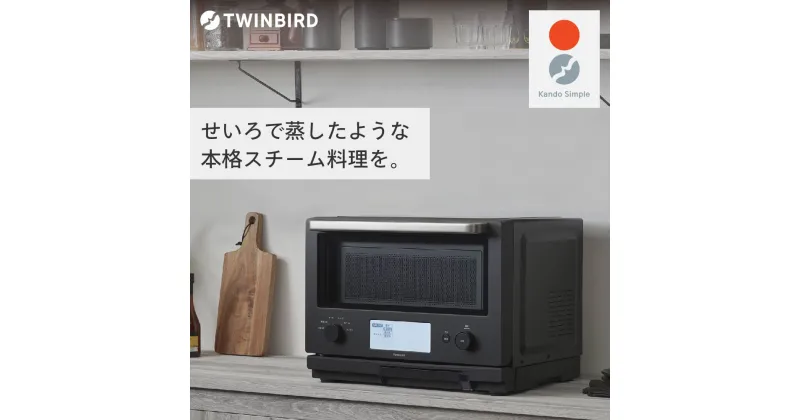 【ふるさと納税】ツインバード スチームオーブンレンジ(DR-FH71B)【 ツインバード TWINBIRD 家電 調理家電 スチーム 低温調理 フラットタイプ 新潟県 燕市 燕三条 】