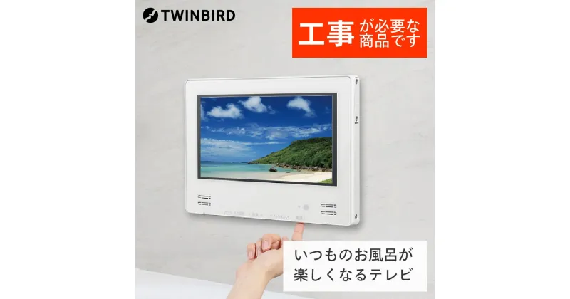 【ふるさと納税】【別途設置工事必要】ツインバード 12V型浴室テレビ(VB-BB123W)【 防水 新潟県 燕市 燕三条 日本製 】