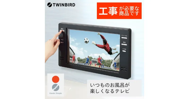 【ふるさと納税】【別途設置工事必要】ツインバード 16V型浴室テレビ(VB-BB161B)【 日本製 フルハイビジョン 新潟県 燕市 燕三条 】