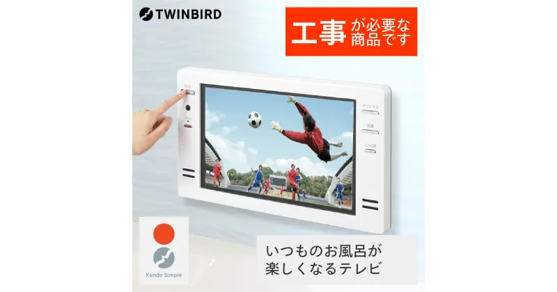 【ふるさと納税】【別途設置工事必要】ツインバード 16V型浴室テレビ(VB-BB161W) 【 日本製 フルハイビジョン 新潟県 燕市 燕三条 】