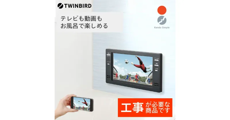 【ふるさと納税】【別途設置工事必要】ツインバード 16V型浴室テレビ(VB-BB162B) 【 日本製 フルハイビジョン ミラーリング 新潟県 燕市 燕三条 】