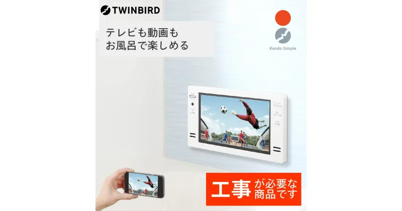 【ふるさと納税】【別途設置工事必要】ツインバード 16V型浴室テレビ(VB-BB162W)【 日本製 フルハイビジョン ミラーリング 新潟県 燕市 燕三条 】