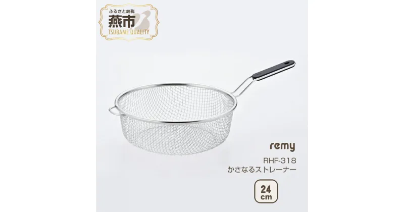 【ふるさと納税】 remy かさなるストレーナー 【 レミパン 揚げ網 ざる 金ざる レミパンプラス RHF-318 燕三条 新潟県 燕市 】