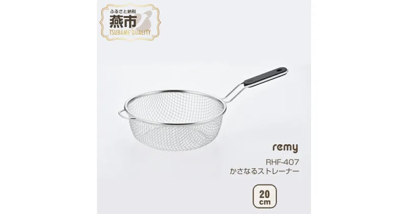 【ふるさと納税】 remy かさなるストレーナー・ミニ【 レミパン 揚げ網 ざる レミパンミニ RHF-407 燕三条 新潟県 燕市 】