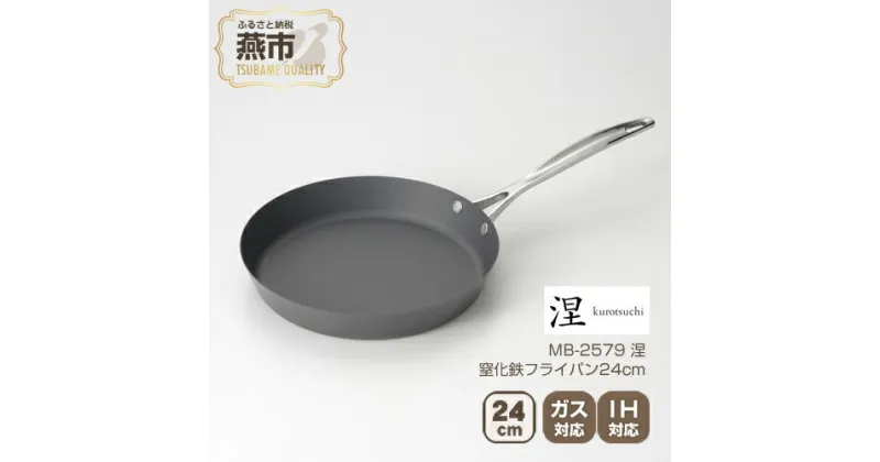 【ふるさと納税】MB-2579 涅 IH対応窒化鉄フライパン24cm【 フライパン IH 鍋 キッチン ガス キッチン用品 新潟県 燕市 】