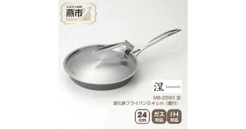 【ふるさと納税】MB-2580 涅 IH対応窒化鉄フライパン24cm (蓋付)【 フライパン IH 鍋 キッチン ガス キッチン用品 新潟県 燕市 】