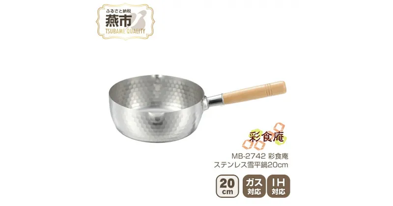 【ふるさと納税】MB-2742 彩食庵 IH対応ステンレス雪平鍋20cm【 鍋 IH キッチン キッチン用品 新潟県 燕市 】