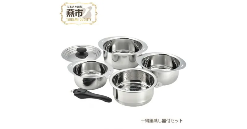 【ふるさと納税】十得鍋蒸し器付セット【 鍋 キッチン キッチン用品 新潟県 燕市 】