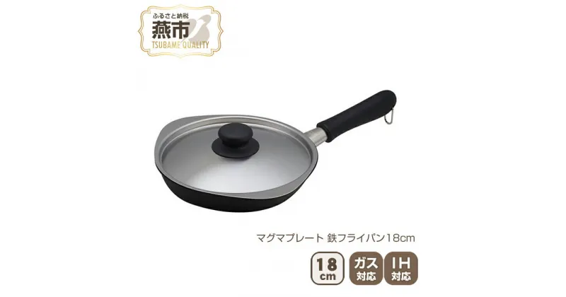 【ふるさと納税】柳宗理デザイン マグマプレート 鉄フライパン18cm【 柳宗理 フライパン IH 鍋 キッチン ガス キッチン用品 燕三条 新潟県 燕市 】