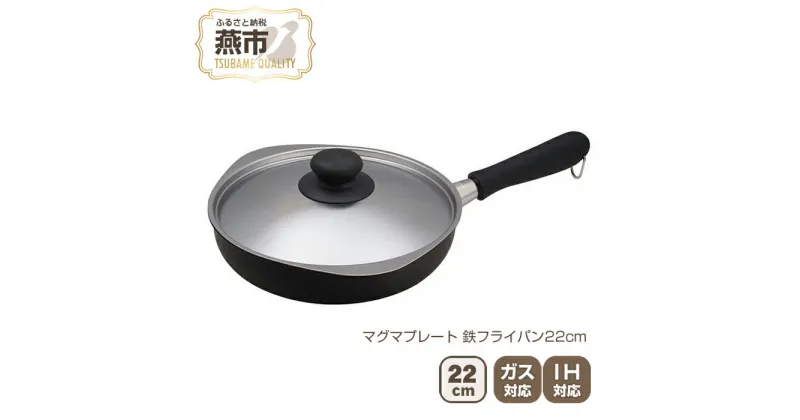 【ふるさと納税】柳宗理デザイン マグマプレート 鉄フライパン22cm【 柳宗理 フライパン IH 鍋 キッチン ガス キッチン用品 燕三条 新潟県 燕市 】