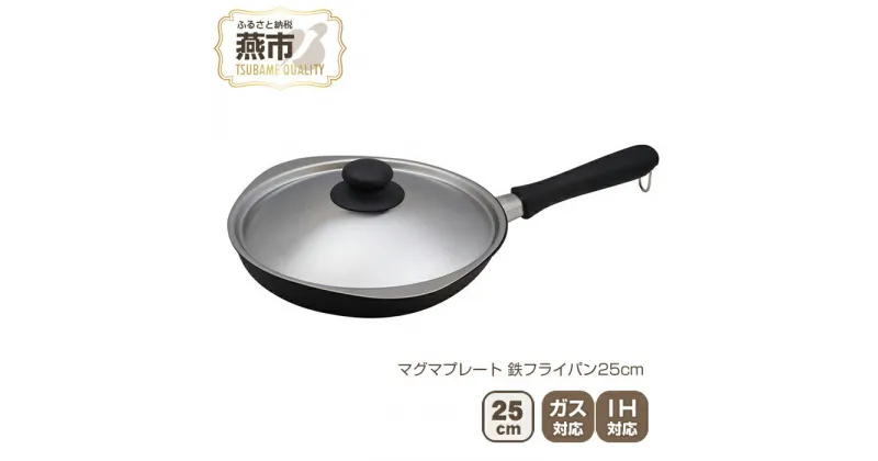 【ふるさと納税】柳宗理デザイン マグマプレート 鉄フライパン25cm【 柳宗理 フライパン IH 鍋 キッチン ガス キッチン用品 燕三条 新潟県 燕市 】