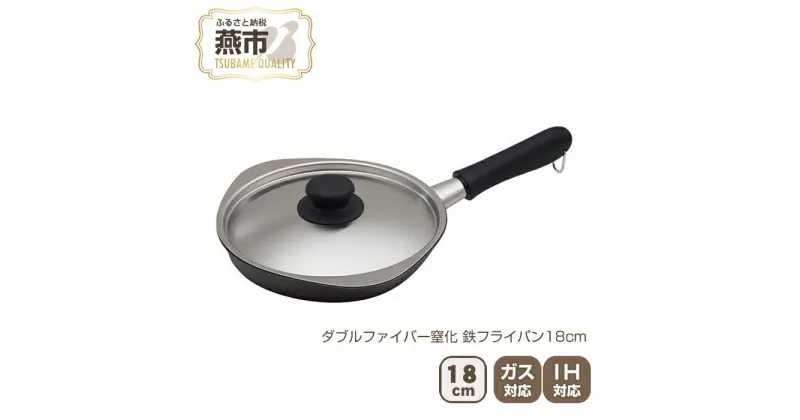 【ふるさと納税】ダブルファイバー窒化 鉄フライパン18cm【 フライパン IH 鍋 キッチン ガス キッチン用品 燕三条 新潟県 燕市 】