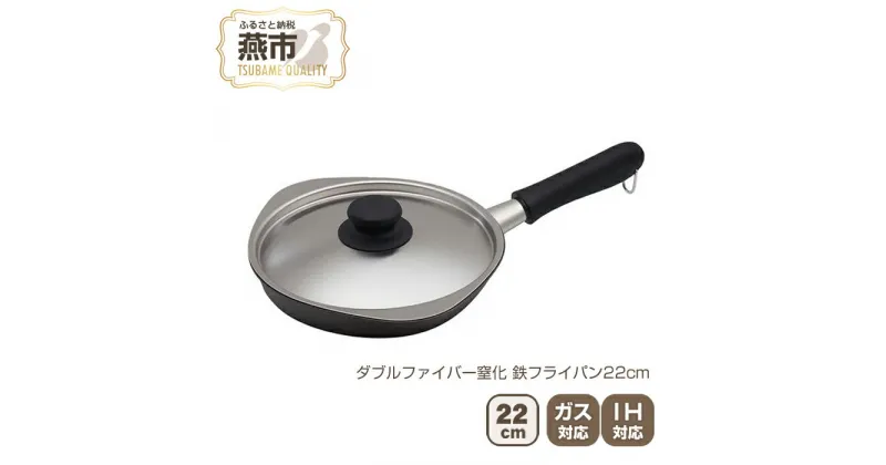 【ふるさと納税】ダブルファイバー窒化 鉄フライパン22cm【 フライパン IH 鍋 キッチン ガス キッチン用品 燕三条 新潟県 燕市 】