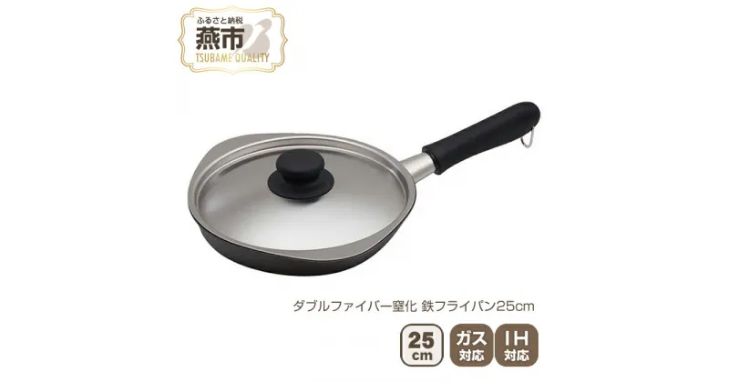 【ふるさと納税】ダブルファイバー窒化 鉄フライパン25cm【 フライパン IH 鍋 キッチン ガス キッチン用品 新潟県 燕市 】