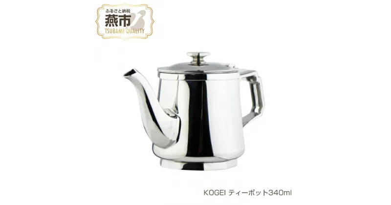 【ふるさと納税】KOGEI ティーポット340ml 極厚鏡面 18-8ステンレス【 お茶 キッチン キッチン用品 燕三条 新潟県 燕市 】