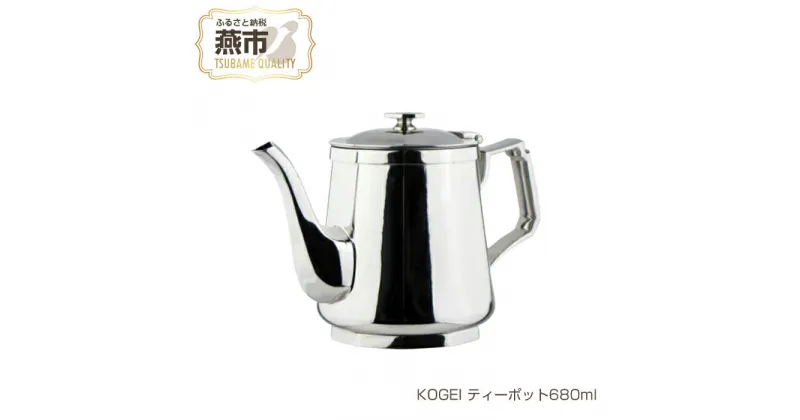 【ふるさと納税】KOGEI ティーポット680ml 極厚鏡面 18-8ステンレス【 お茶 キッチン キッチン用品 燕三条 新潟県 燕市 】