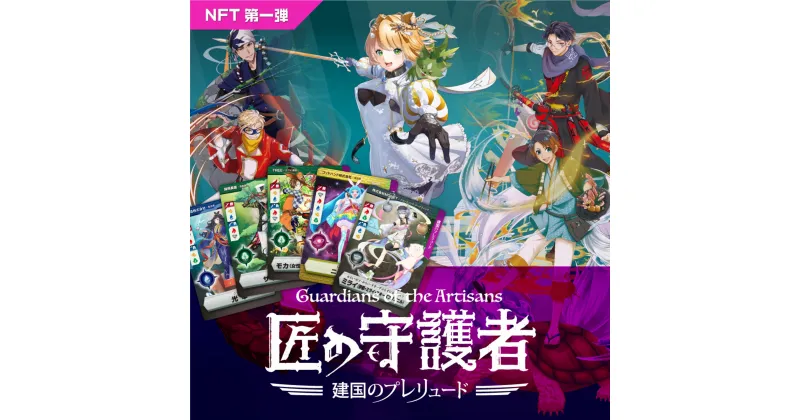 【ふるさと納税】「燕三条NFT 匠の守護者」 スターターキット（5キャラ+キラカード1枚）【 NFT トレーディングカード トレカ 燕三条 新潟県 燕市 】