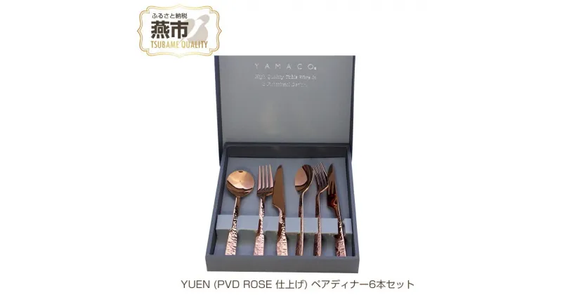 【ふるさと納税】YUEN (PVD ROSE 仕上げ) ペアディナー6本セット【 フォーク ナイフ スプーン ステンレス 燕三条 新潟県 燕市 】