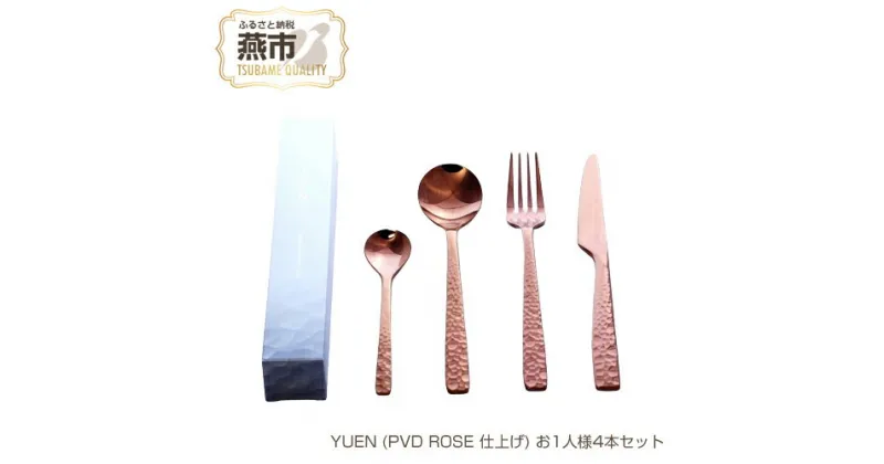 【ふるさと納税】YUEN (PVD ROSE 仕上げ) お1人様4本セット【 フォーク ナイフ スプーン ステンレス 燕三条 新潟県 燕市 】