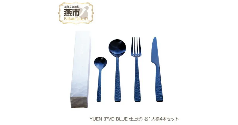 【ふるさと納税】YUEN (PVD BLUE 仕上げ) お1人様4本セット【 フォーク ナイフ スプーン ステンレス 燕三条 新潟県 燕市 】