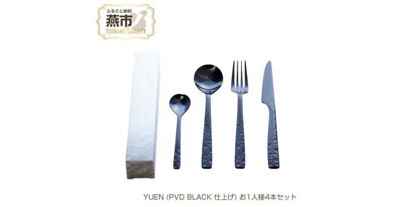 【ふるさと納税】YUEN (PVD BLACK 仕上げ) お1人様4本セット【 フォーク ナイフ スプーン ステンレス 燕三条 新潟県 燕市 】