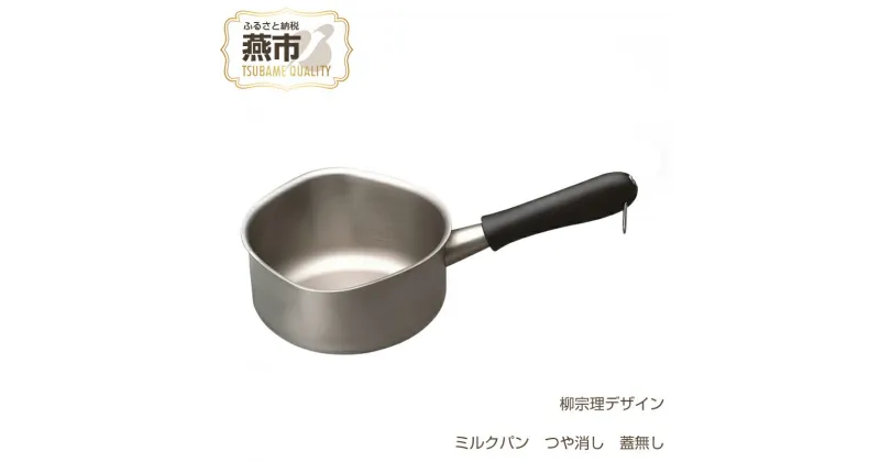 【ふるさと納税】柳宗理デザイン ミルクパン つや消し 蓋無し【 柳宗理 グッドデザイン賞受賞 片手鍋 なべ ステンレス 燕三条 新潟県 燕市 】