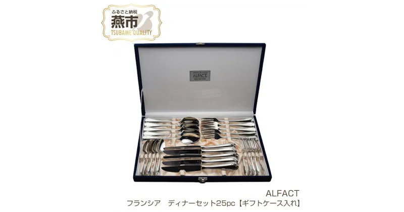 【ふるさと納税】 ALFACT ／ フランシア ディナー 25本セット【ギフトケース入れ】【 アルファクト あるふぁくと ステンレス カトラリー スプーン フォーク ナイフ 燕三条 新潟県 燕市 】