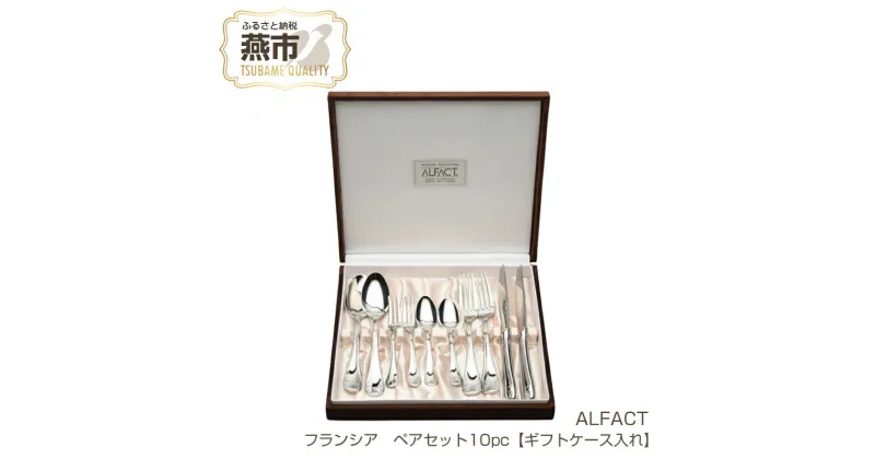 【ふるさと納税】 ALFACT ／ フランシア ペア 10本セット【ギフトケース入れ】【 アルファクト あるふぁくと ステンレス カトラリー スプーン フォーク ナイフ 燕三条 新潟県 燕市 】