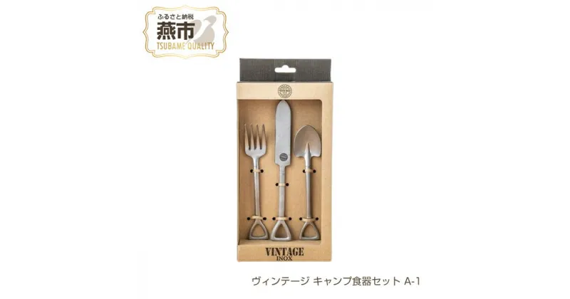 【ふるさと納税】ヴィンテージ キャンプ食器セット A-1【 ステンレス カトラリー スコップ スプーン フォーク ナイフ燕三条 新潟県 燕市 】