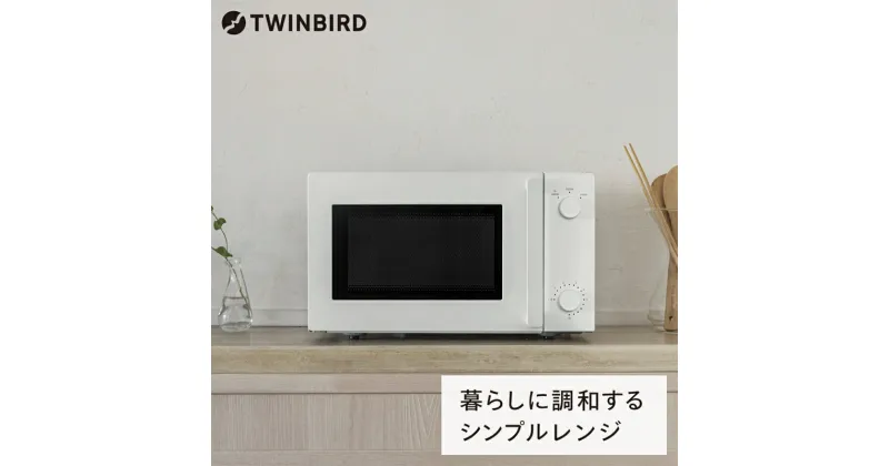 【ふるさと納税】ツインバード フラット電子レンジ(DR-E268W)【 ツインバード TWINBIRD レンジ 家電 電化製品 キッチン 燕三条 新潟県 燕市 】