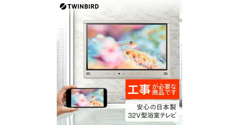 【ふるさと納税】【別途設置工事の手配必要】ツインバード 32V型浴室テレビ(VB-BB321G)【 ツインバード TWINBIRD 風呂 TV テレビ 防水 テレビ 燕三条 新潟県 燕市 】