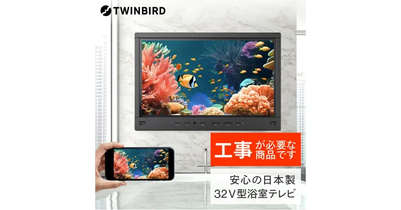 【ふるさと納税】【別途設置工事の手配必要】ツインバード 32V型浴室テレビ(VB-BB321B)【 風呂 TV テレビ 防水 テレビ 燕三条 新潟県 燕市 】