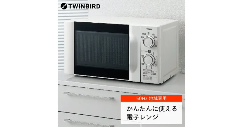 【ふるさと納税】【ツインバード】 電子レンジ(DR-D419W5)【50Hz】【 ツインバード TWINBIRD レンジ 家電 電化製品 キッチン 燕三条 新潟県 燕市 】