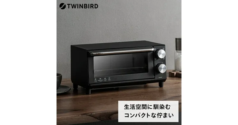 【ふるさと納税】【ツインバード】 オーブントースター(TS-D038B)【 ツインバード TWINBIRD オーブントースター オーブン トースター 家電 電化製品 キッチン 燕三条 新潟県 燕市 】