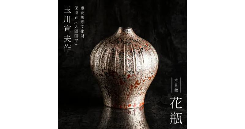 【ふるさと納税】人間国宝 作品 木目金 花瓶 大 【 玉川宣夫 鎚起銅器 美術品 鍛金 伝統工芸 重要無形文化財 燕市 燕三条 新潟県 】