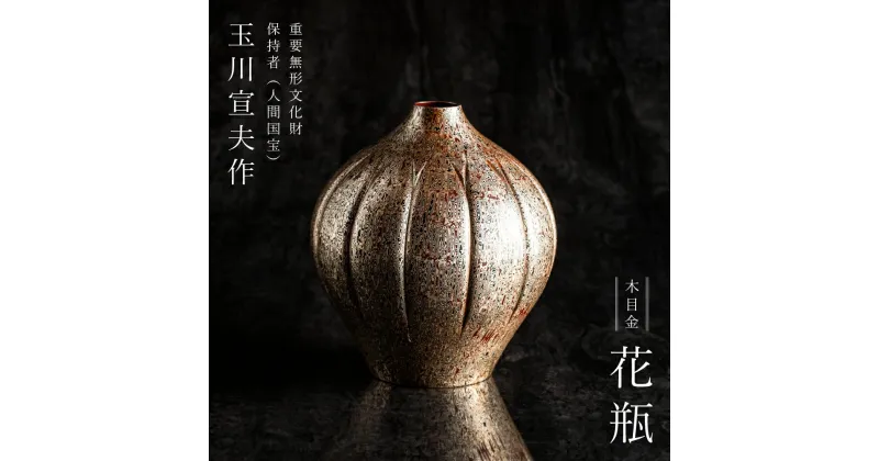 【ふるさと納税】人間国宝 作品 木目金 花瓶 中 【 玉川宣夫 鎚起銅器 美術品 鍛金 伝統工芸 重要無形文化財 燕市 燕三条 新潟県 】