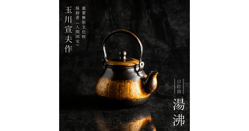 【ふるさと納税】人間国宝 作品 口打出 湯沸 【 玉川宣夫 鎚起銅器 美術品 鍛金 伝統工芸 重要無形文化財 燕三条 新潟県 燕市 】