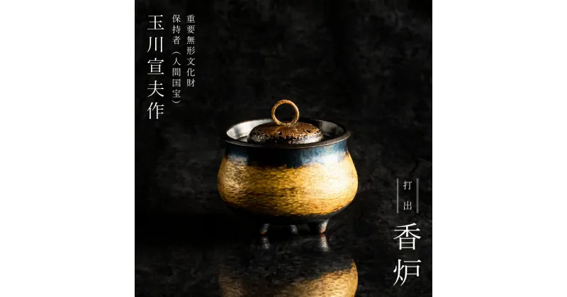 【ふるさと納税】人間国宝 作品 香炉 【 玉川宣夫 鎚起銅器 木目金 美術品 鍛金 伝統工芸 重要無形文化財 燕三条 新潟県 燕市 】