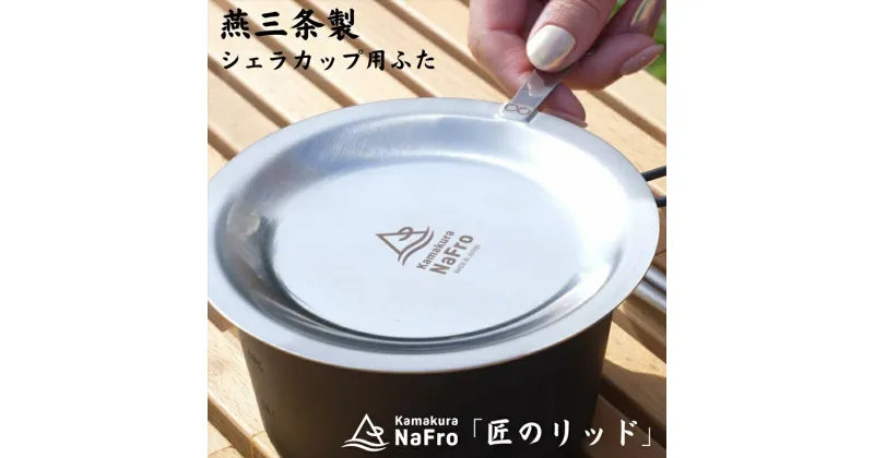 【ふるさと納税】【鎌倉NaFro】匠のリッド【 シェラカップ用 ふた スタッキング ステンレス おしゃれ アウトドア キャンプ 燕三条 新潟県 燕市 】