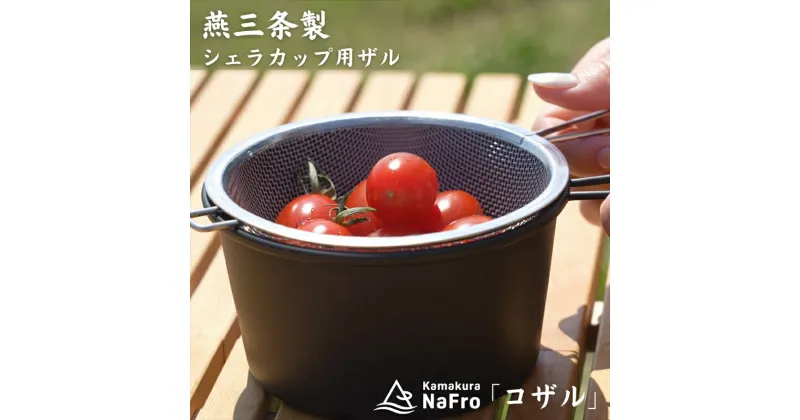 【ふるさと納税】【鎌倉NaFro】コザル【 シェラカップ用 ざる スタッキング ステンレス おしゃれ アウトドア キャンプ 燕三条 新潟県 燕市 】