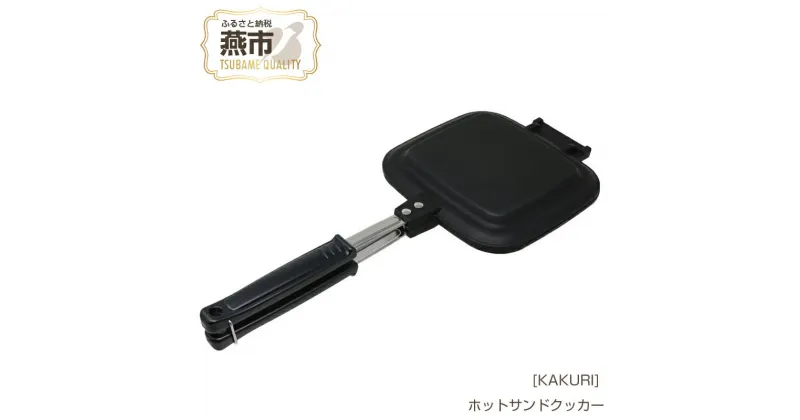 【ふるさと納税】[KAKURI] ホットサンドクッカー【 キャンプ用品 アウトドア用品 耳まで ホットサンド トースト 調理器具 キャンプ アウトドア 燕三条 新潟県 燕市 】