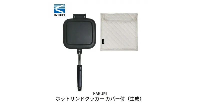 【ふるさと納税】[KAKURI] ホットサンドクッカー カバー付(生成) 【 キャンプ用品 アウトドア用品 耳まで ホットサンド トースト 調理器具 キャンプ アウトドア 燕三条 新潟県 燕市 】