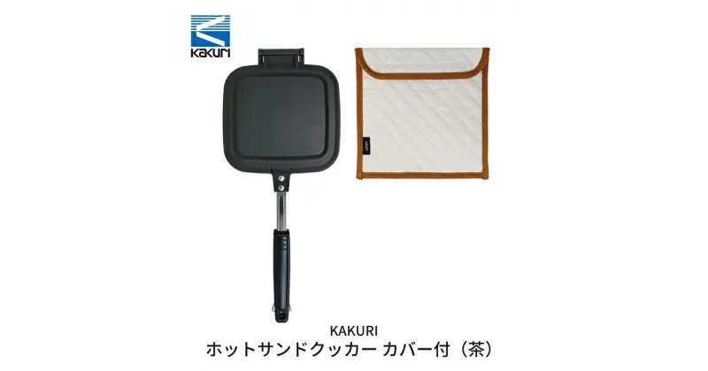 【ふるさと納税】[KAKURI] ホットサンドクッカー カバー付(茶)【 キャンプ用品 アウトドア用品 耳まで ホットサンド トースト 調理器具 キャンプ アウトドア 燕三条 新潟県 燕市 】